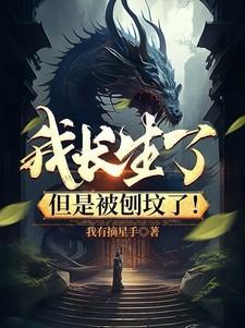 林萧然苏斩我长生了但是被刨坟了
