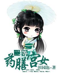 二等药膳宫女作者田园泡