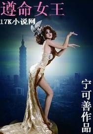 遵命女王陛下漫画免费阅读