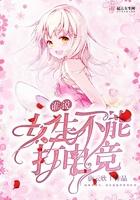 谁说女生不能打电竞 地下头头