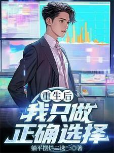 重生后我只做正确选择番外44