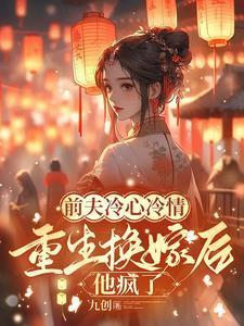前夫冷心冷情重生换嫁后他疯了笔趣阁在线阅读