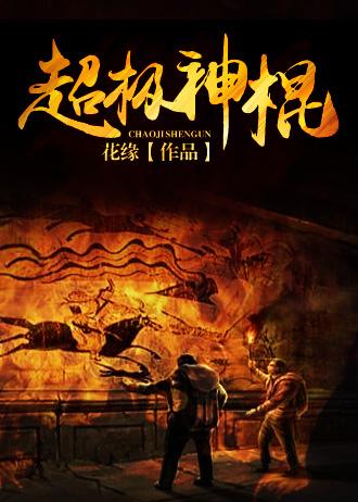 超级神棍高扬在线阅读