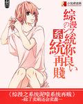 系统综漫完结