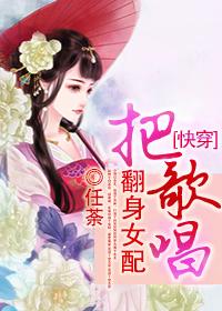 快穿女配之翻身把歌唱