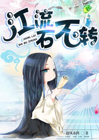 江流石不转的下一句是