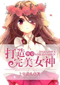 快穿之完美女神逆袭系统