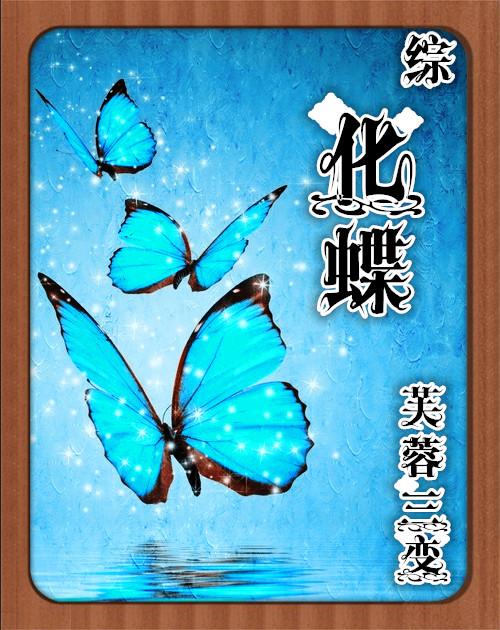 化蝶症同人文