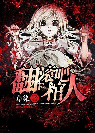 翻滚吧棺人在哪能看