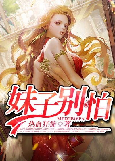 妹子别怕 第17章