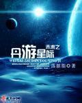 未来之星际王者免费