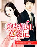 炮灰姐姐的逆袭无弹窗全文免费阅读