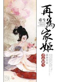 重生再为家姬讲什么
