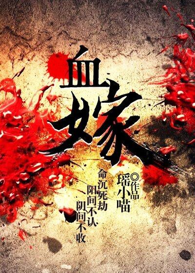 血嫁冷凌风