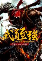 武道至强哪几章绿了