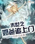 末世之奶爸崛起(穿越)——醉染轻歌