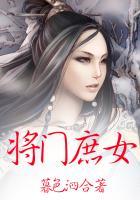 将门庶女大结局