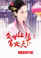 盛世官妃免费阅读全文