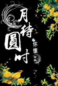 月待圆时怀愫人物关系