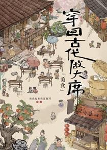 穿回古代做大席[美食]小说by扶我起来我还能写