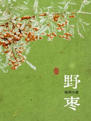 野枣子树图片