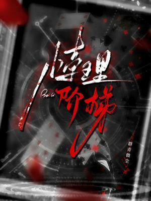 悖理阶梯by群青微尘讲什么