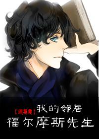 福尔摩斯当邻居的倒霉日子[综名著