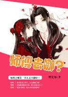 师傅去哪儿了