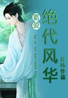 霸爱绝世美人的嗜血老公