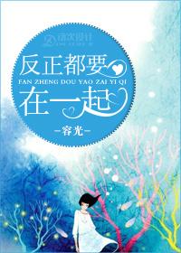 反正都要在一起by容光好看吗