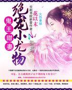 鬼王的绝宠王妃