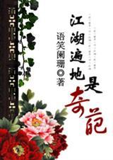 江湖遍地是奇葩剧情解析