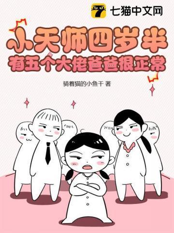 有五个大佬爸爸很正常南知岁