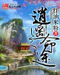 逍遥命好还是不好