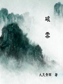 破云笔趣阁