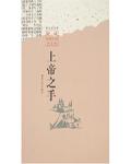 上帝之手是哪一年