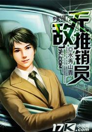 无敌推销员HD