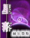 星落凡尘