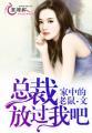 放了我总裁