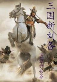 新三国刘备叫啥