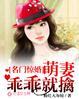 名门小萌妻