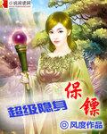 隐身之超级保镖