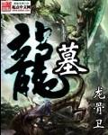 龙墓西方的塔怎么进去