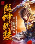 超兽武装超星神