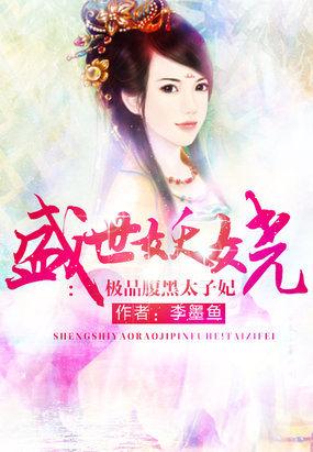 盛世妖娆极品腹黑太子妃全文阅读