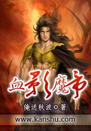 血魔帝尊百度百科