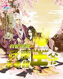 妖孽弃妃惹六夫全文