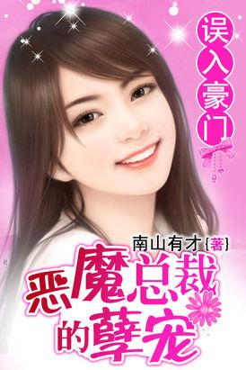 误入豪门 霸道总裁赖上身