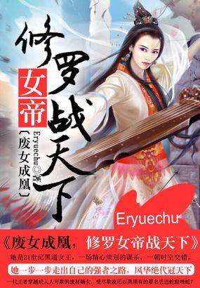 修罗女帝废材