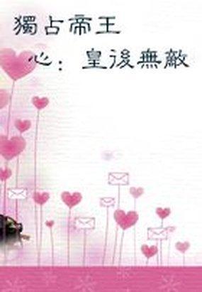 独占帝王宠正宫难为完结